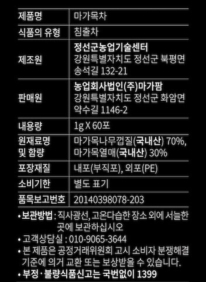 마가팜,정선 마가목 열매 추출 마가목